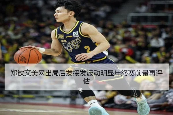 郑钦文美网出局后发接发波动明显年终赛前景再评估